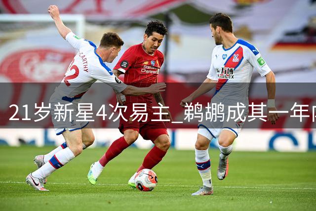 21岁新星4次易主 鹈鹕成其一年内第四站